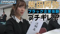 AbemaPrime - 企画 - 柴田阿弥が体験入社! 「洗脳に近かった」ブラック企業の実態とは? (18/12/06) | 動画視聴は【Abemaビデオ(AbemaTV)】