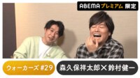 声優と夜あそび 2023 - ウォーカーズ - 鈴村健一ゲスト！声優と夜あそび プレミアム 【森久保祥太郎】 #29 (アニメ) | 無料動画・見逃し配信を見るなら | ABEMA