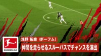 【映像】チャンスメイクとなった浅野の“美”スルーパス