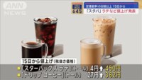 【映像】「スタバ」ラテなど値上げ発表 定番飲料の8割以上