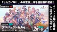 【冒頭無料】プロジェクトセカイ「セカライ4th - Unison -」東京夜公演