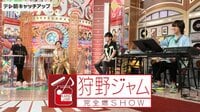 狩野ジャム＆芸人取扱説明書