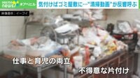 【映像】子2人・シンママ宅がゴミ屋敷に 500万再生された清掃動画