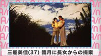 三船美佳 臨月に長女からの提案