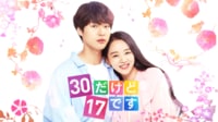 【ABEMAでみる】30だけど17です