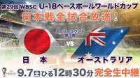 U-18野球 日本×オーストラリア