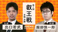 【動画】叡王戦 本戦 決勝 出口若武五段 対 服部慎一郎四段