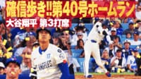 【映像】自身3年連続4度目の大台到達となる第40号ホームラン