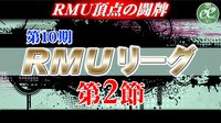 【麻雀】第10期RMUリーグ第2節 | FRESH!(フレッシュ) - 生放送がログイン不要・高画質で見放題