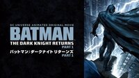 バットマン：ダークナイト リターンズ Part 1＆2（9月13日15時55分～）