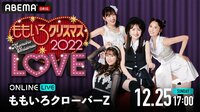 【生配信】ももいろクリスマス2022 LOVE ＜DAY2＞ | 新しい未来のテレビ | ABEMA