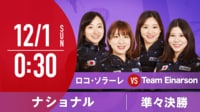 【準々決勝】ロコ・ソラーレvsTeam Einarson