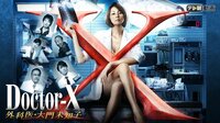 藤木直人出演『ドクターX~外科医・大門未知子~(2013)』