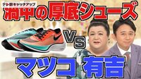 「厚底シューズ」vsマツコ&有吉