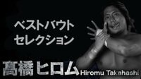 「高橋ヒロム」ベストバウト | AbemaTV（アベマTV）