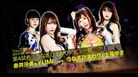 東京女子プロレス2019 - 2019.1.4 東京・後楽園ホール「東京女子プロレス'19」 - 【第4試合】”うなぎひまわりデビュー戦”赤井沙希&YUMI vs 上福ゆき&うなぎひまわり | 動画視