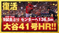 【映像】大谷、久々41号はセンターへ136.5メートル特大弾