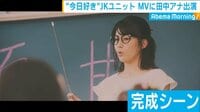 今日好き発ユニットのMVに田中アナ出演！