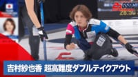 【映像】吉村紗也香、大量得点を阻止!超高難度ダブルテイクアウトが決まった瞬間