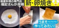 卵焼きの"新しい作り方"を動画でチェック