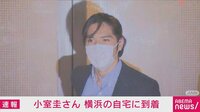 小室圭さん自宅に到着 2週間隔離へ