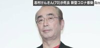 「“志村さんの後に志村さん無し”だと思う。新型コロナウイルスの厳しさを改めて突き付けられた」長年取材してきた芸能記者