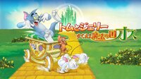 トムとジェリー すくえ!魔法の国オズ(字幕) 