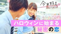 【無料】今日、好きになりました-見つめあうと離れられない…高級別荘で過ごす夜、ハロウィンの魔法で動き出す秘密の恋 - Abemaビデオ | AbemaTV（アベマTV）
