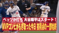 【映像】ベッツが打ち 大谷翔平はスタート! MVPコンビでもぎ取った得点劇の一部始終