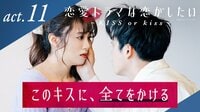 恋愛ドラマな恋がしたい~KISS or kiss~ - 本編 - 11話
