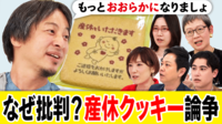 「産休クッキー」で物議は日本の特異性?配慮はどこまで必要?ひろゆきと考える