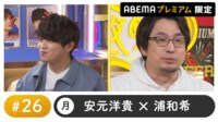 声優と夜あそび プレミアム【安元洋貴×浦和希】#26