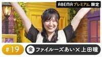 声優と夜あそび プレミアム【ファイルーズあい×上田瞳】#19