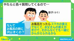 お風呂でたくさん質問してくる息子に理由を聞いたら驚きの返答が！「素晴らしい親子のコミュニケーション」と話題に