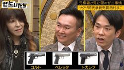 元女ヤクザが明かす拳銃売買の実態「音がするとマズいので…」かまいたち衝撃