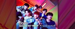 GOT7、ツアーラストである日本武道館公演のディレイビューイングが決定
