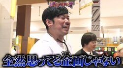 「こんな番組、俺見たことねえんだけど 」前代未聞の5分で企画終了してしまった...人気芸人も困惑の事態