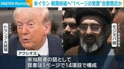 米イラン 戦闘終結へ“1ページの覚書” 合意間近か