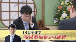高見泰地叡王が阿久津主税八段破り1位決定戦へ／AbemaTVトーナメント予選Cブロック