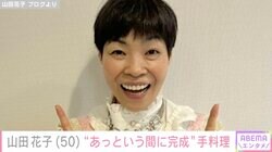 “安くみえない”手料理が話題・山田花子（50）、“あっという間に完成した”手料理に反響「満点の出来だわー」「日頃の疲れも吹き飛びますね」
