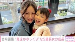 宮崎麗果、900g台で生まれた“発達がゆっくり”な5歳長女の留年を決断 大切なのは「自分らしく居心地良く毎日過ごせること」
