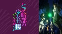 『とある暗部の少女共棲』はどこで見れる？配信サービス（サブスク）の情報や無料で視聴できる方法を解説【2026年最新】