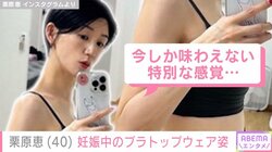 栗原恵、妊娠中のブラトップウェア姿を公開「今しか味わえない特別な感覚」