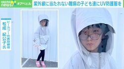 「運動会に出してあげたい」紫外線に当たれない子どもたちのために“UV防護服”を開発