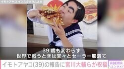 イモトアヤコ、39歳誕生日に抱負「セーラー服とヴィンテージで自分らしく」宮川大輔らが祝福