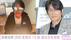 高橋克典、15歳長男の誕生日を祝福「口元がソックリ」と話題に