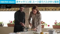 がん公表後初の海外公務へ 英国のキャサリン妃がストライプのスーツ姿で懸命に生地をこねる姿 イタリア訪問で伝統パスタ作りに挑戦