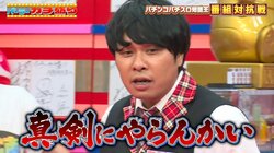 さらば青春の光・東ブクロ「真面目にやらんかい！」パチンコ演者にガチギレ