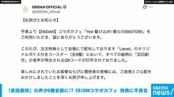「武田創世」の声が6種全部に!? EBiDANコラボカフェ 特典に不具合