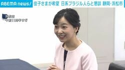 佳子さまが希望 日系ブラジル人らと懇談 静岡・浜松市